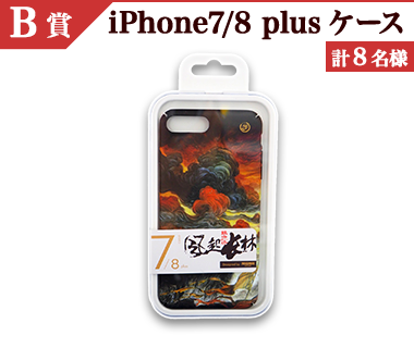 B賞　iPhone7/8 plusケース（計9名様）