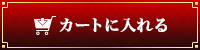 カートに入れる