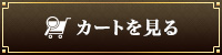 カートを見る