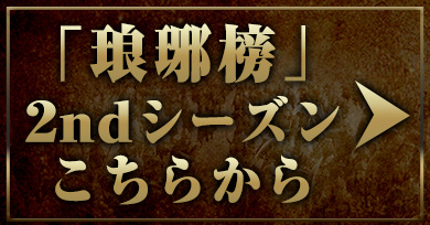 琅琊榜（ろうやぼう）2ndシーズンはこちらから